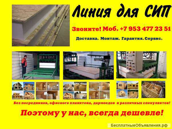 Оборудование для производства сип панелей купить