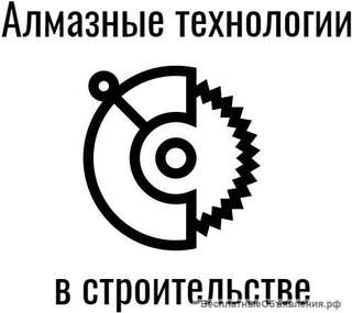 Алмазное бурение (сверление), резка бетона и кирпича