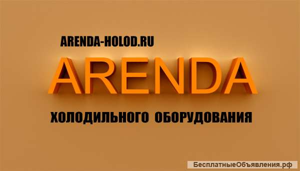 Аренда холодильного оборудвания в Крыму и Севастополе