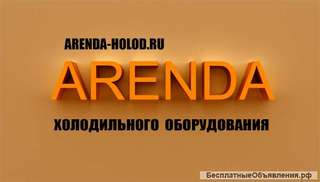 Аренда холодильного оборудвания в Крыму и Севастополе