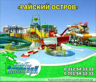 "Райский остров" В аквапарке "Ала-Тоо" ждет вас