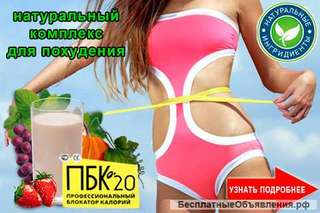 Профессиональный Блокатор Калорий «ПБК-20»