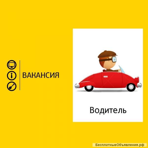 Требуются водители легковых авто