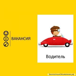 Требуются водители легковых авто