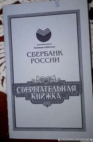 Сберкнижка