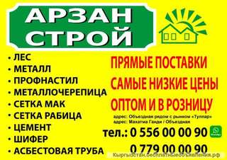 Арзан строй. Прямые поставки. Самые низкие цены. Оптом и в розницу.