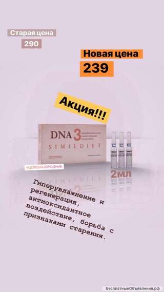 Акция Дна-3 FACE ANTIAGING SIMILDIET — 2 мл