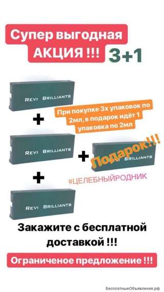 Акция Реви Бриллианс (2мл) 3+1. При покупке 3-х коробок (2 мл) + 1 коробка (2мл) в ПОДАРОК