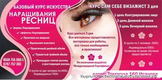 Базовый курс искусства Наращивания ресниц
