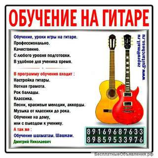 Обучение, уроки игры на гитаре для всех желающих