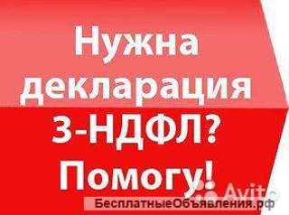 3-НДФЛ ВОЗВРАТ ПОДОХОДНОГО НАЛОГА (Москва/МО/вся территория РФ)