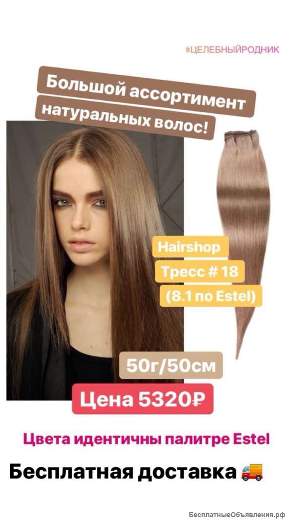 Hairshop Тресс 18 (8.1 по Estel)50см 50г