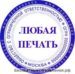 Печати и Штампы