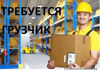 Требуются грузчики