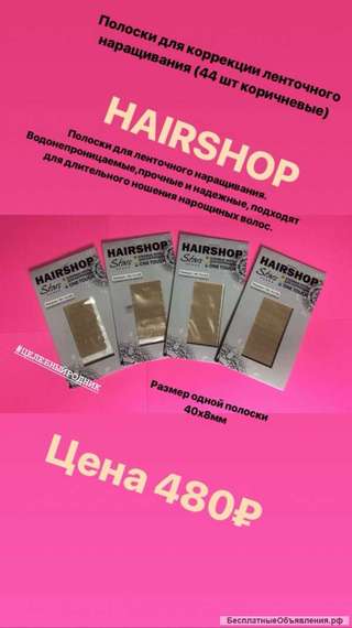 Полоски для коррекции коричневые 44шт Хаер Шоп