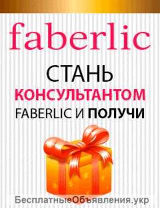 Регистрация в Faberlic