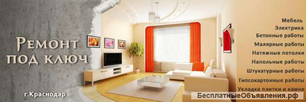 Ремонтные и отделочные работы в Краснодаре
