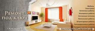 Ремонтные и отделочные работы в Краснодаре