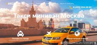 Такси Минивэн Москва