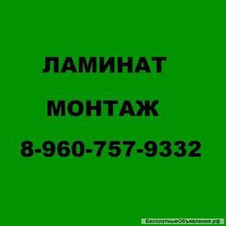 Линолиум, ламинат, фанера, стяжка. Недорого.