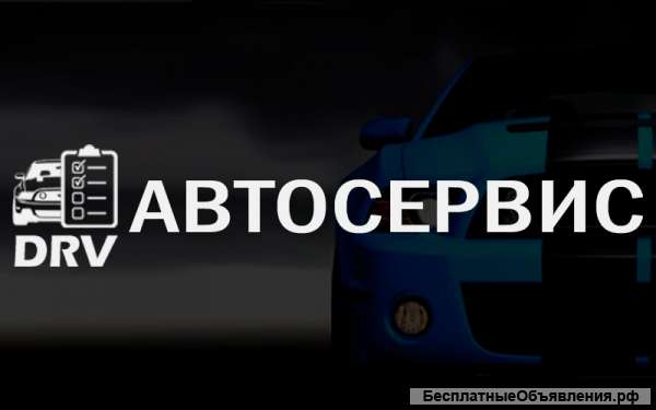 Автосервис DRV