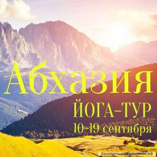 Йога-Отдых в Абхазию с 10 по 19 сентября