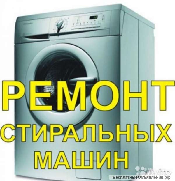 Ремонт автоматических стиральных машин на дому, диагностика