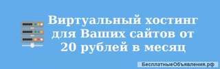 Хостинг сайтов недорого и надежно