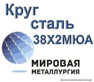 Круг 38Х2МЮА сталь 38хмюа цена купить
