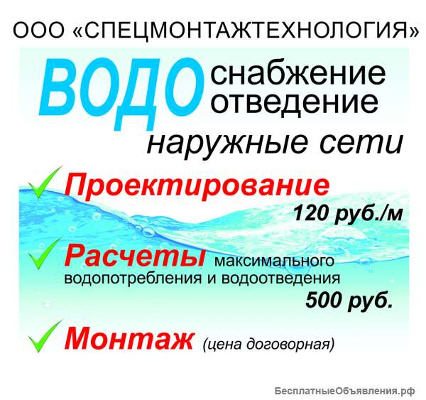 Водоснабжение/канализация ПРОЕКТЫ РАСЧЕТЫ МОНТАЖ