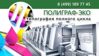 Типография полного цикла «ПОЛИГРАФ ЭКО»