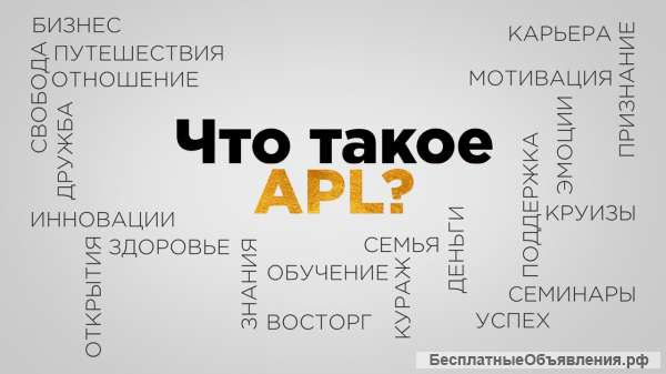 Приглашаю партнеров к сотрудничеству в компанию APL