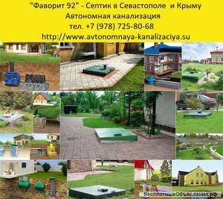 Септик в Севастополе и Крыму. Автономная канализация