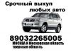 Выкуп целых битых и неисправных авто выезд и оценка бесплатно