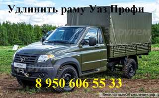 Удлинить раму Уаз Профи установить удлиненный фургон