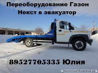 Газон Некст эвакуатор переоборудование