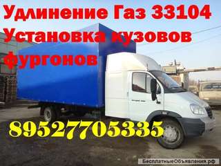 Удлинить Газ 33104 удлинение рамы на валдай Газ 33106