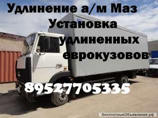 Удлинить Камаз 4308 Маз Зубренок Зил Бычок переоборудование