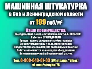 Машинная штукатурка в Санкт-Петербурге, ремонт и строительство под КЛЮЧ