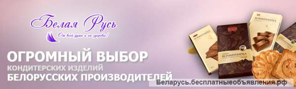 Куплю кондитерские изделия белорусских производителей