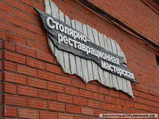 Услуги столярно-реставрационной мастерской