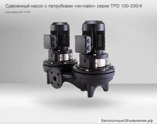 Ищу насос GRUNDFOS TPD 100-330/4 A-F-A-BAQE
