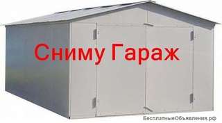 Сниму гараж с ямой