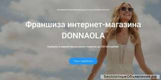 Франшиза интернет-магазина Donnaola с системой привлечения клиентов под ключ