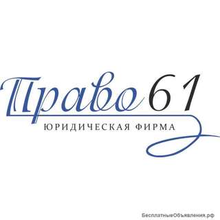 Право61: Юридические услуги для граждан и организаций