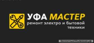 Ремонт электро и бытовой техники в Уфе