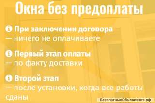 Производство и установка пластиковых окон в Москве