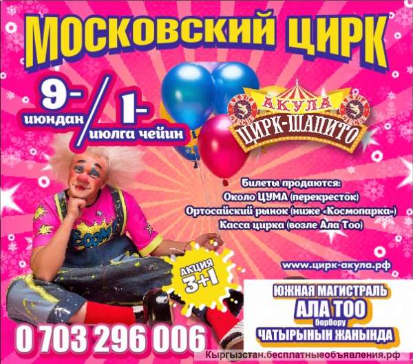 Московский цирк впервые в Бишкеке