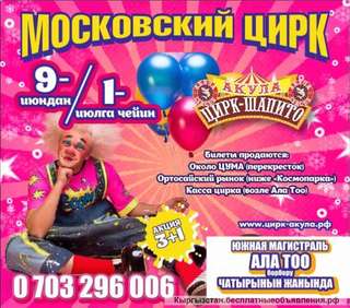 Московский цирк впервые в Бишкеке