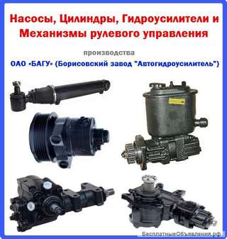 Продукция завода ОАО «БАГУ» (Борисовский завод "Автогидроусилитель)